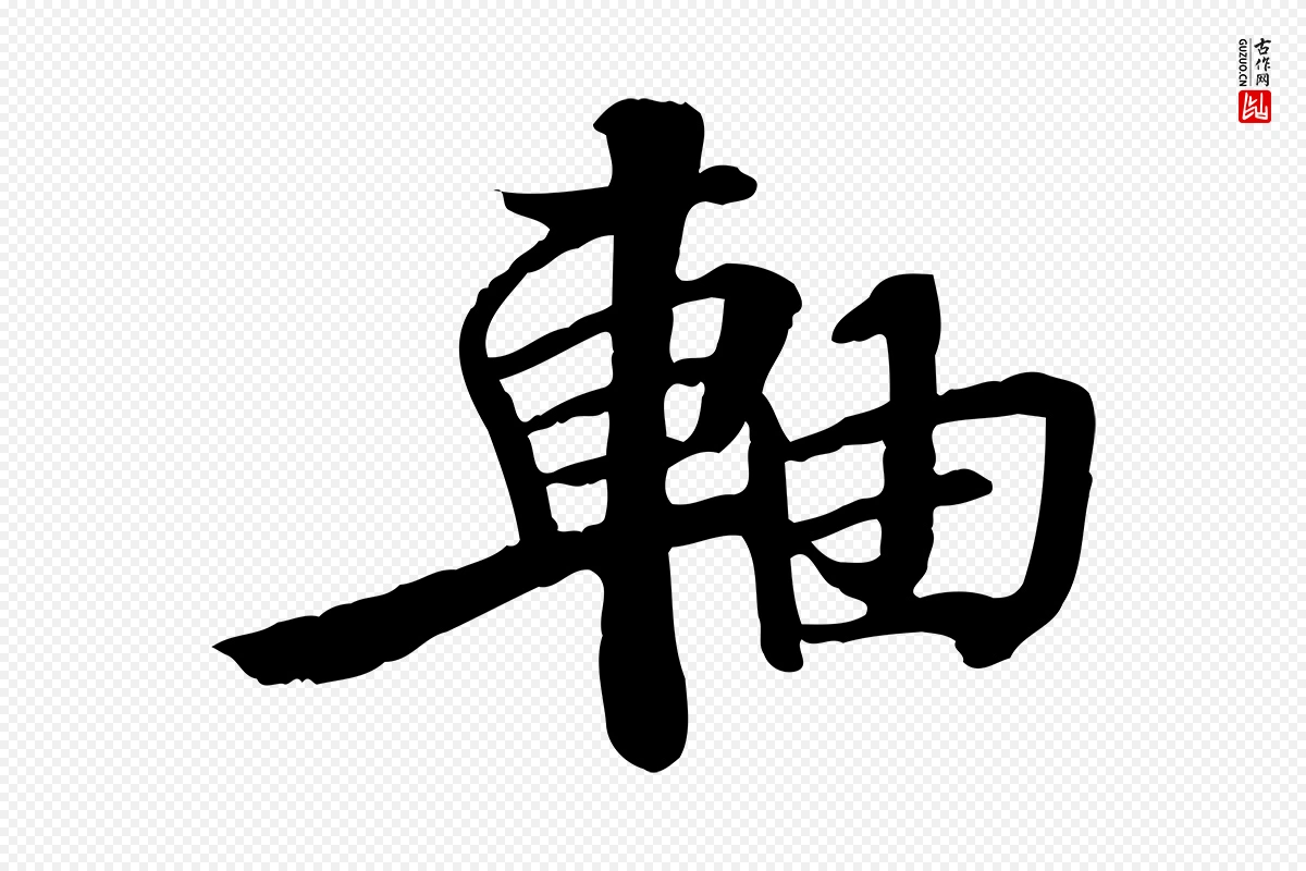 宋代苏迈《题郑天觉画帖》中的“軸(轴)”字书法矢量图下载