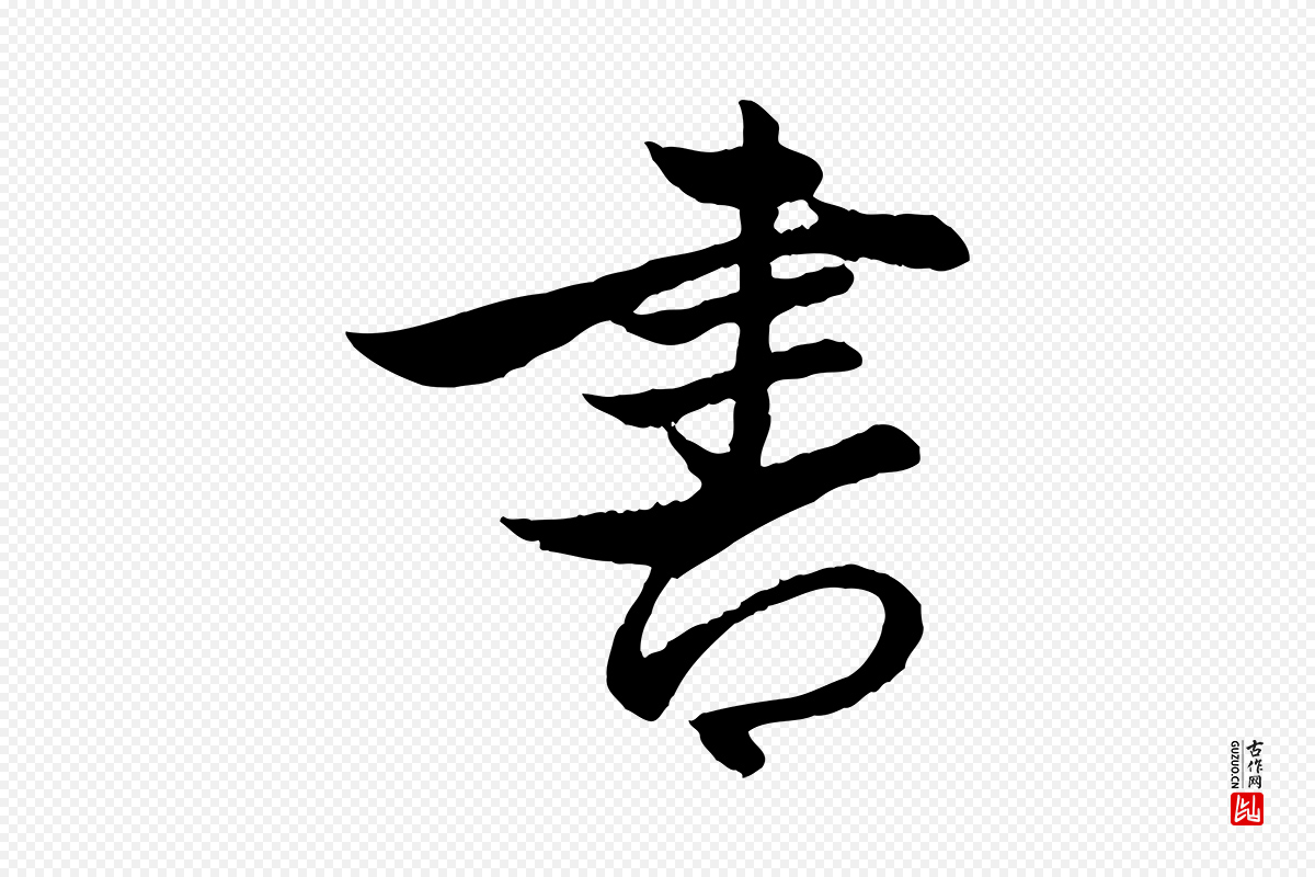 元代赵孟頫《与次山帖》中的“書(书)”字书法矢量图下载