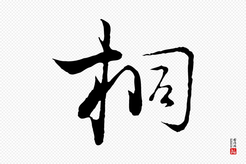 宋代陆游《拜违帖》中的“桐”字书法矢量图下载