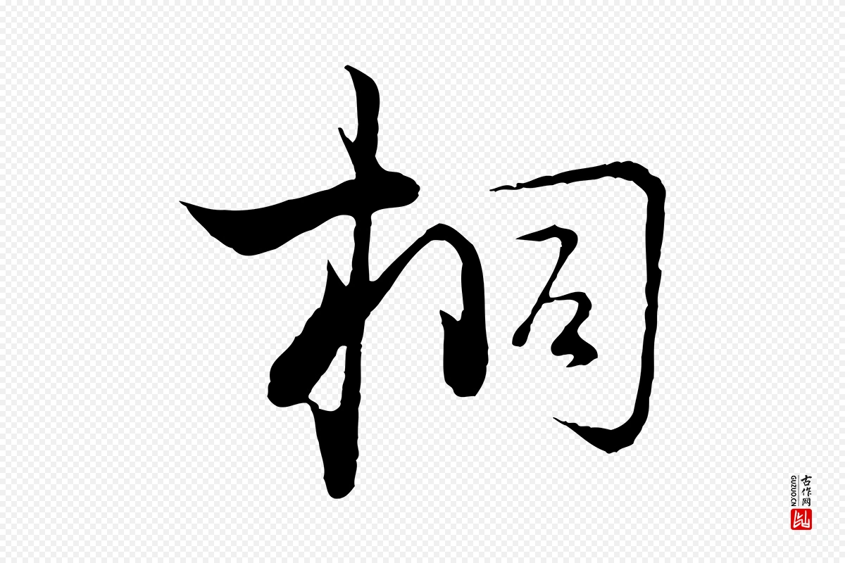 宋代陆游《拜违帖》中的“桐”字书法矢量图下载