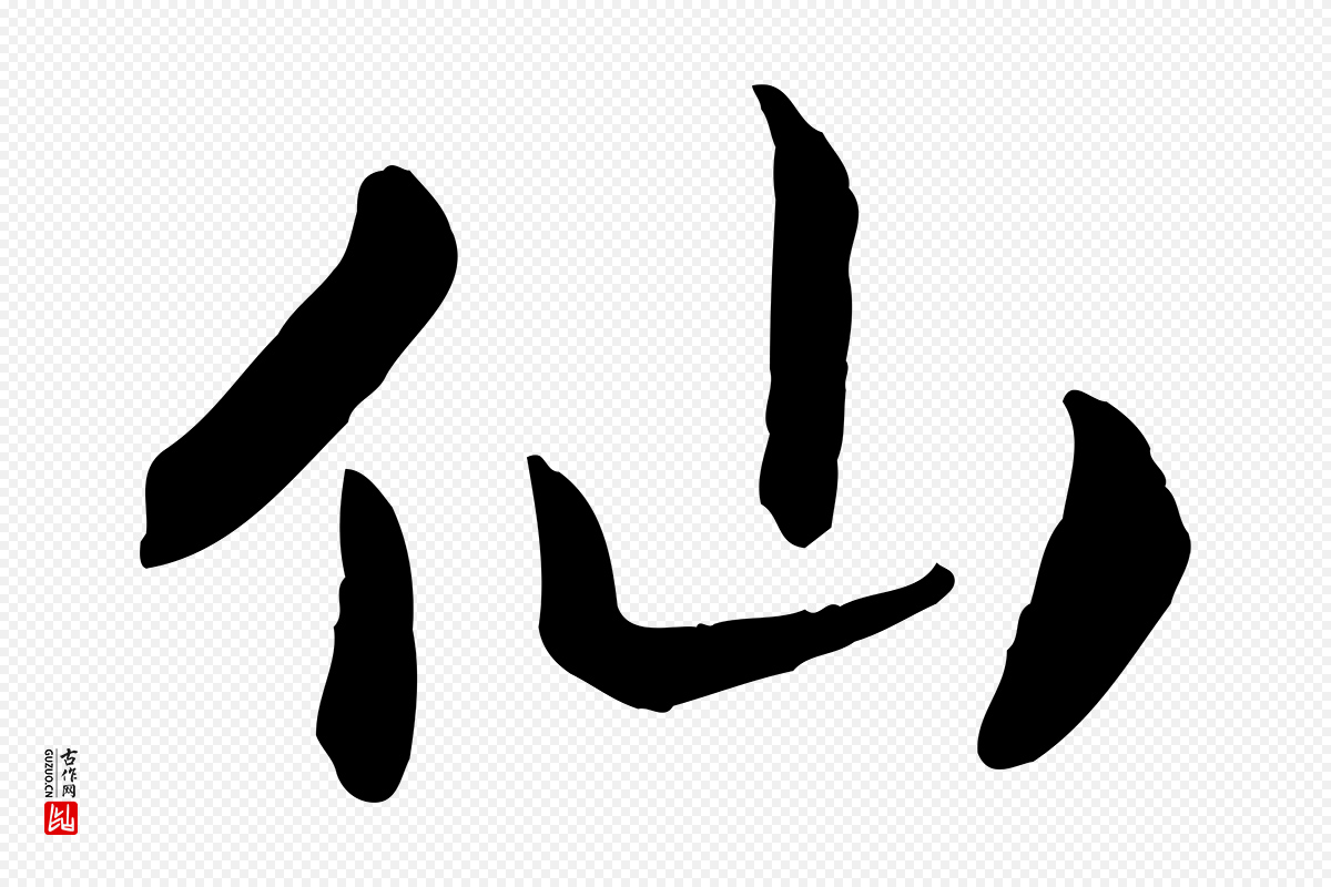 宋代高宗《嵇康养生论》中的“仙”字书法矢量图下载