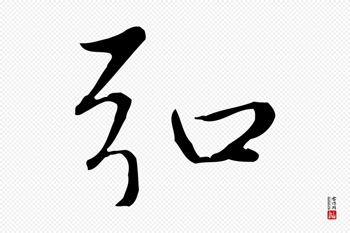 元代赵孟頫《太平兴国禅寺碑》中的“弘”字书法矢量图下载