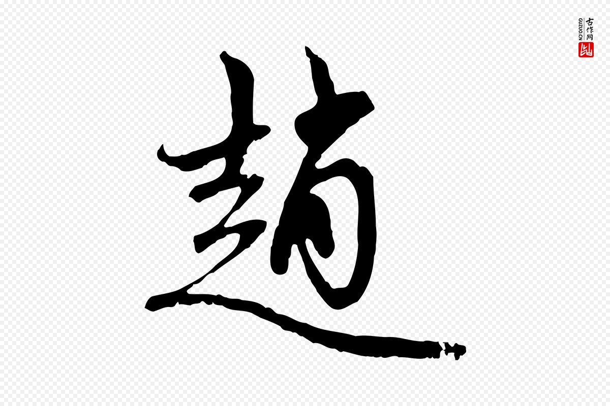 元代赵孟頫《与中峰札》中的“趙(赵)”字书法矢量图下载