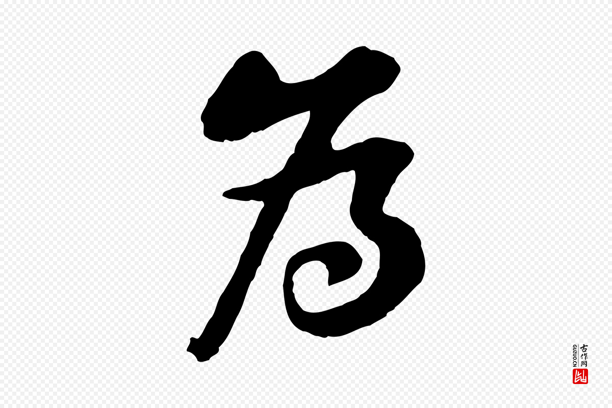 宋代黄山谷《与无咎帖》中的“為(为)”字书法矢量图下载