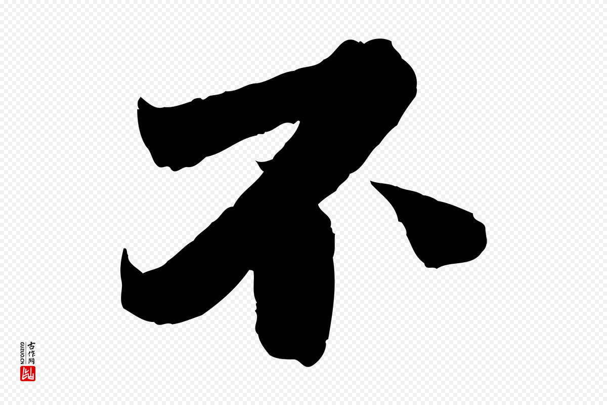 宋代曾布《与质夫帖》中的“不”字书法矢量图下载