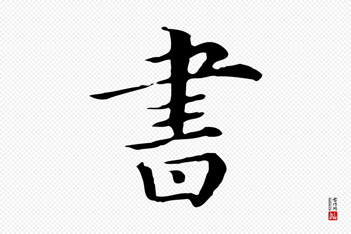 清代《三希堂法帖》中的“書(书)”字书法矢量图下载