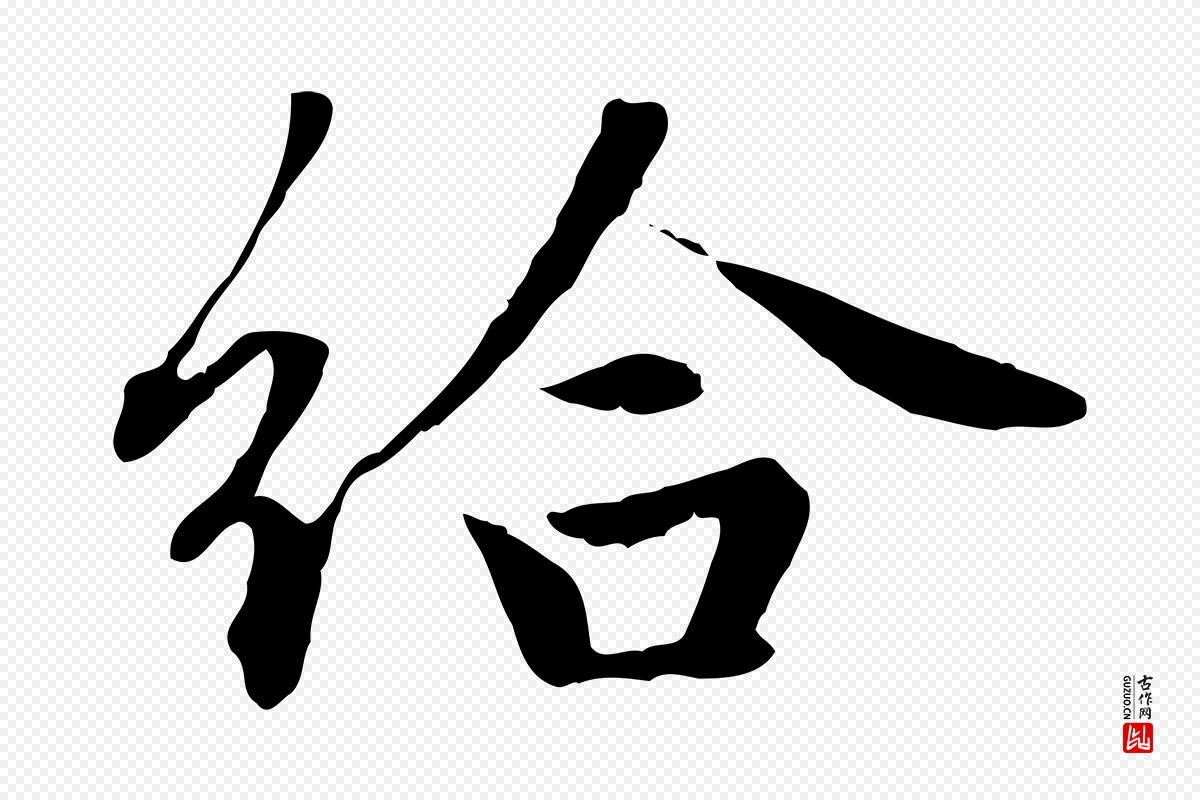 元代赵孟頫《归去来并序》中的“給(给)”字书法矢量图下载