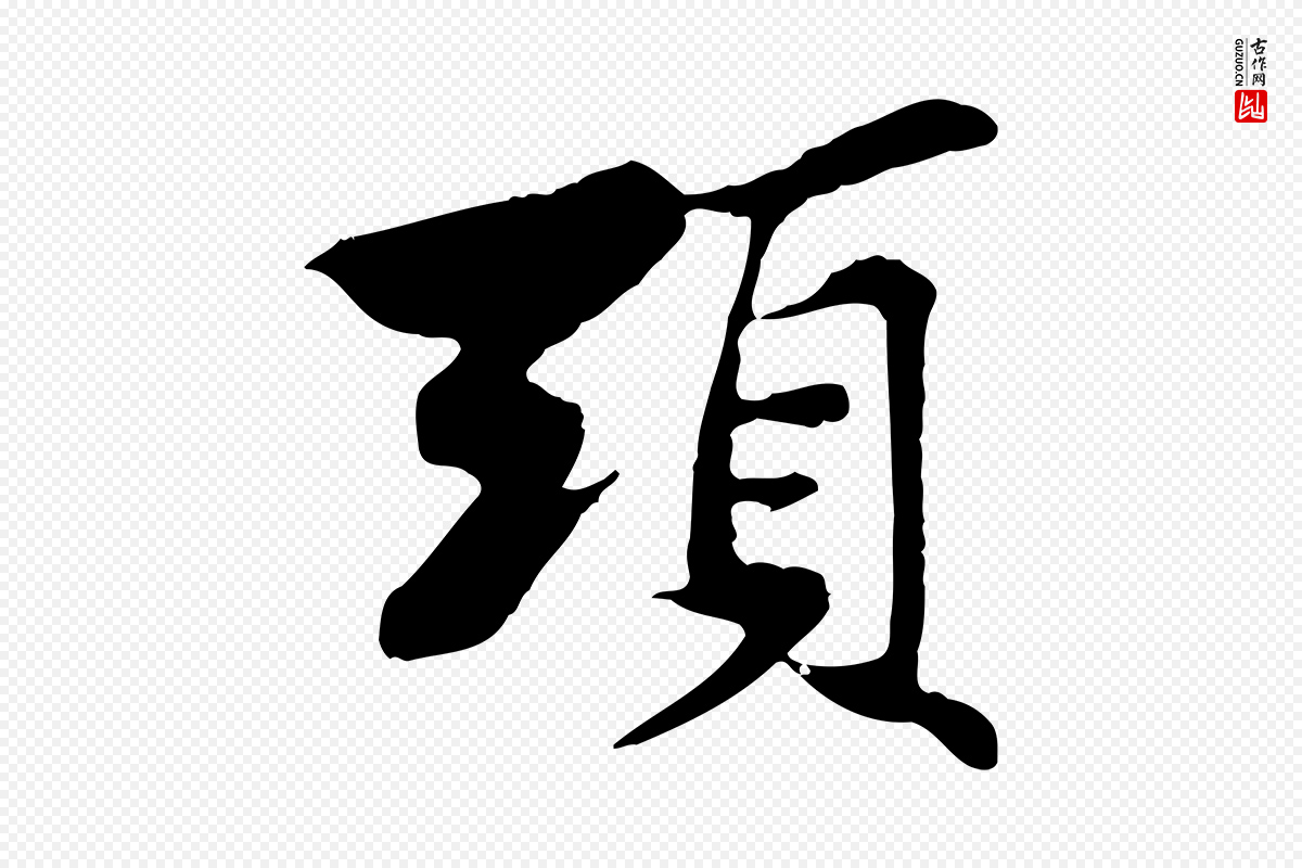 宋代苏过《与贻孙帖》中的“頭(头)”字书法矢量图下载