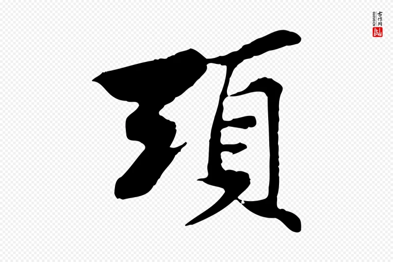 宋代苏过《与贻孙帖》中的“頭(头)”字书法矢量图下载