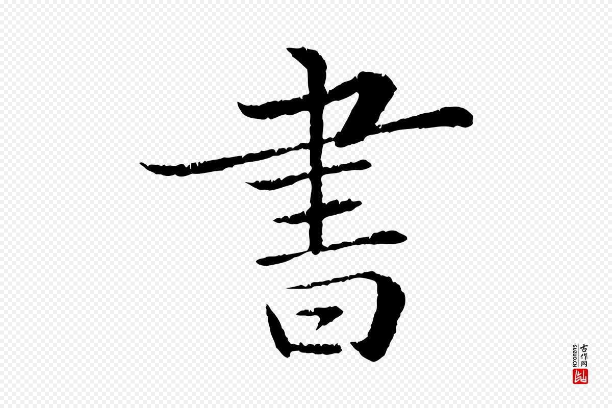 宋代苏轼《跋陈公诗》中的“書(书)”字书法矢量图下载