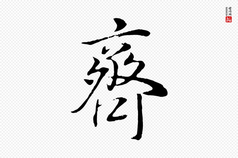 明代董其昌《邵康节先生自着无名公》中的“齊(齐)”字书法矢量图下载