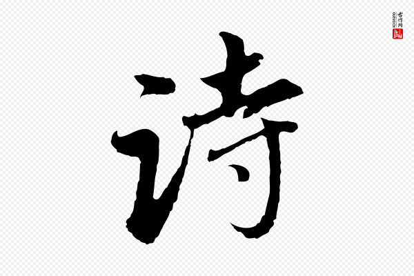 董其昌《跋孝经》詩(诗)