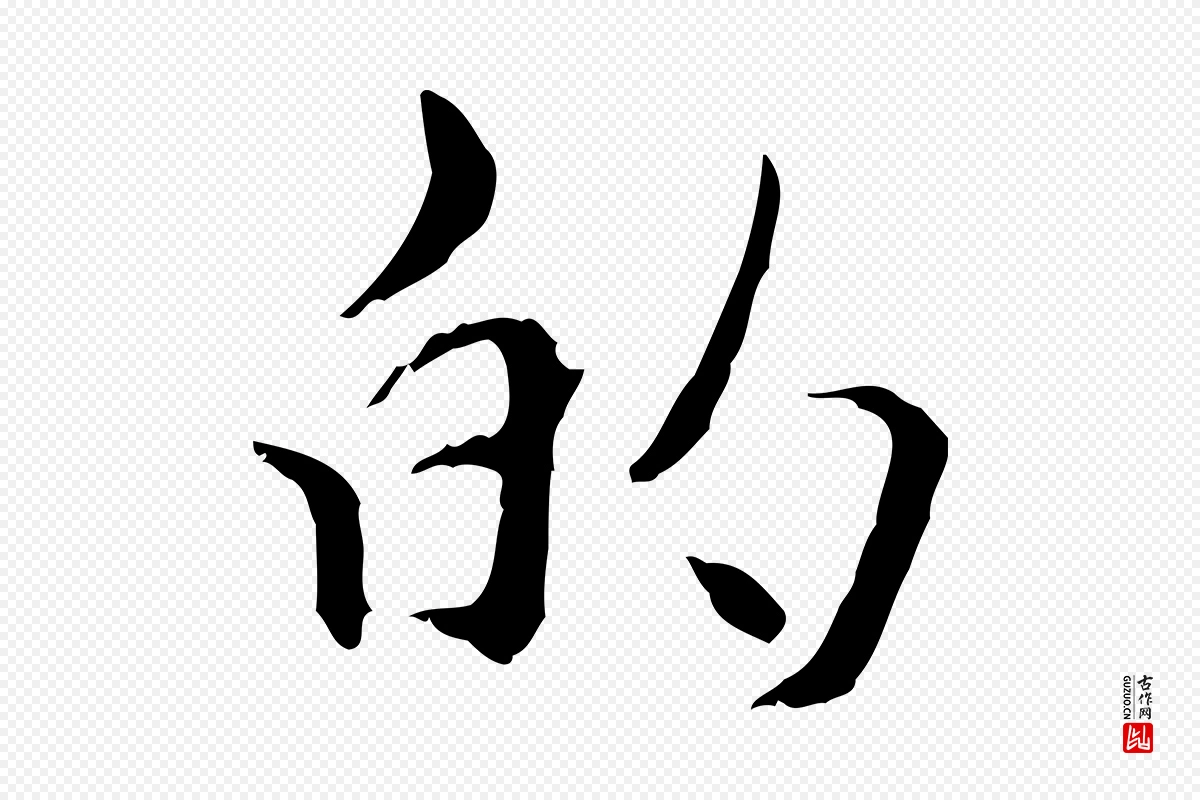 元代管道昇《与中峰帖》中的“的”字书法矢量图下载