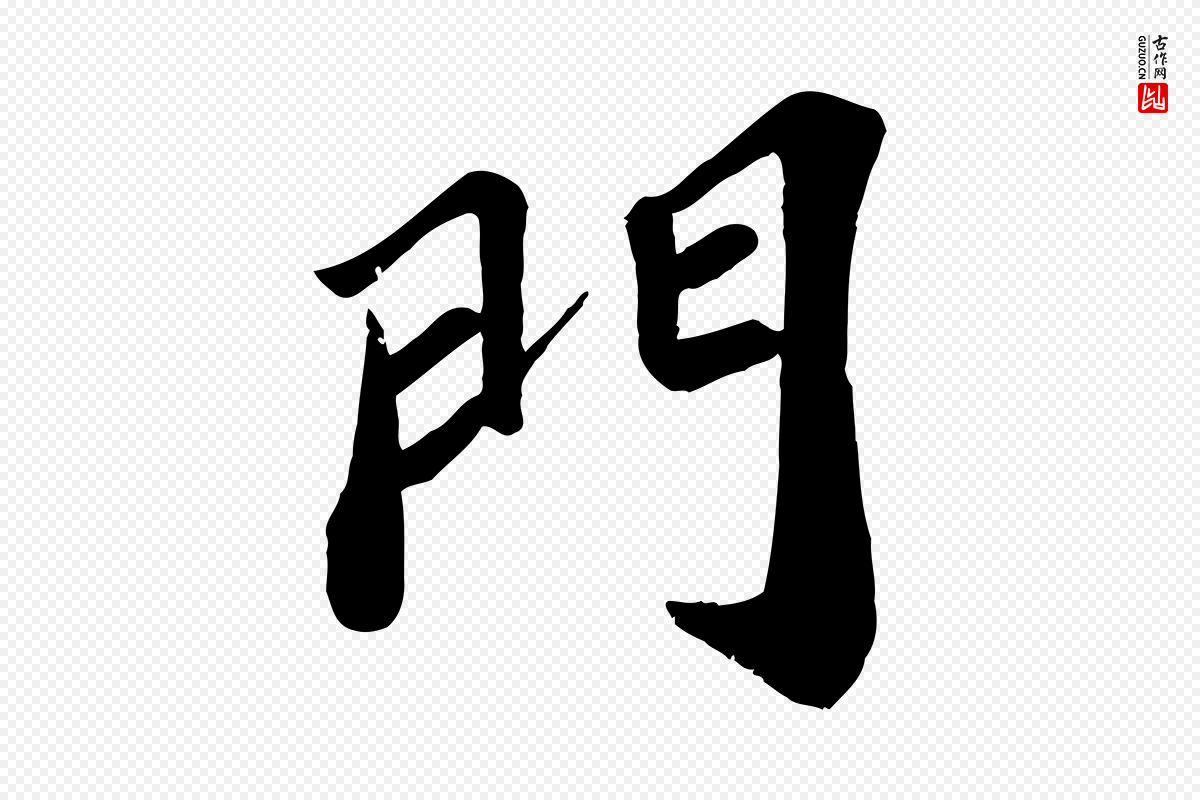 宋代翟汝文《与宣抚帖》中的“門(门)”字书法矢量图下载