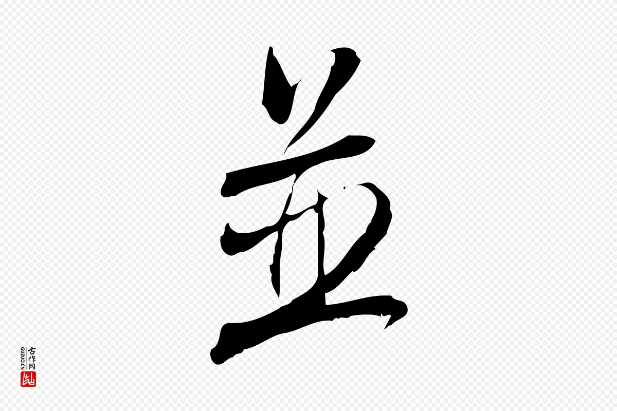 宋代林希《与完夫帖》中的“並(并)”字书法矢量图下载