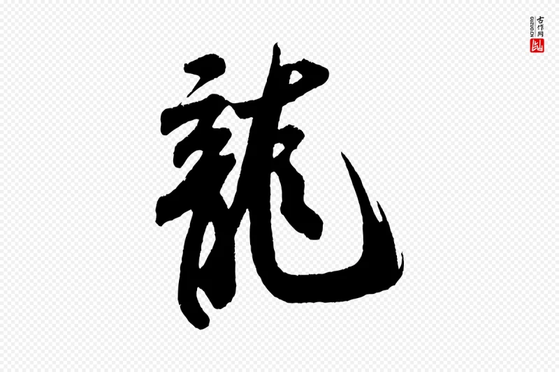 宋代米芾《拜中岳命作》中的“龍(龙)”字书法矢量图下载