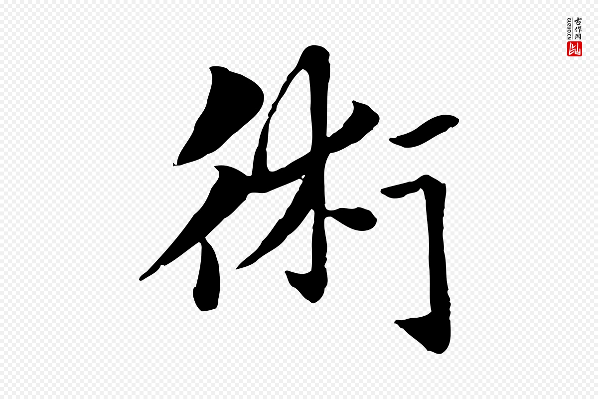 元代赵孟頫《急就章》中的“術(术)”字书法矢量图下载