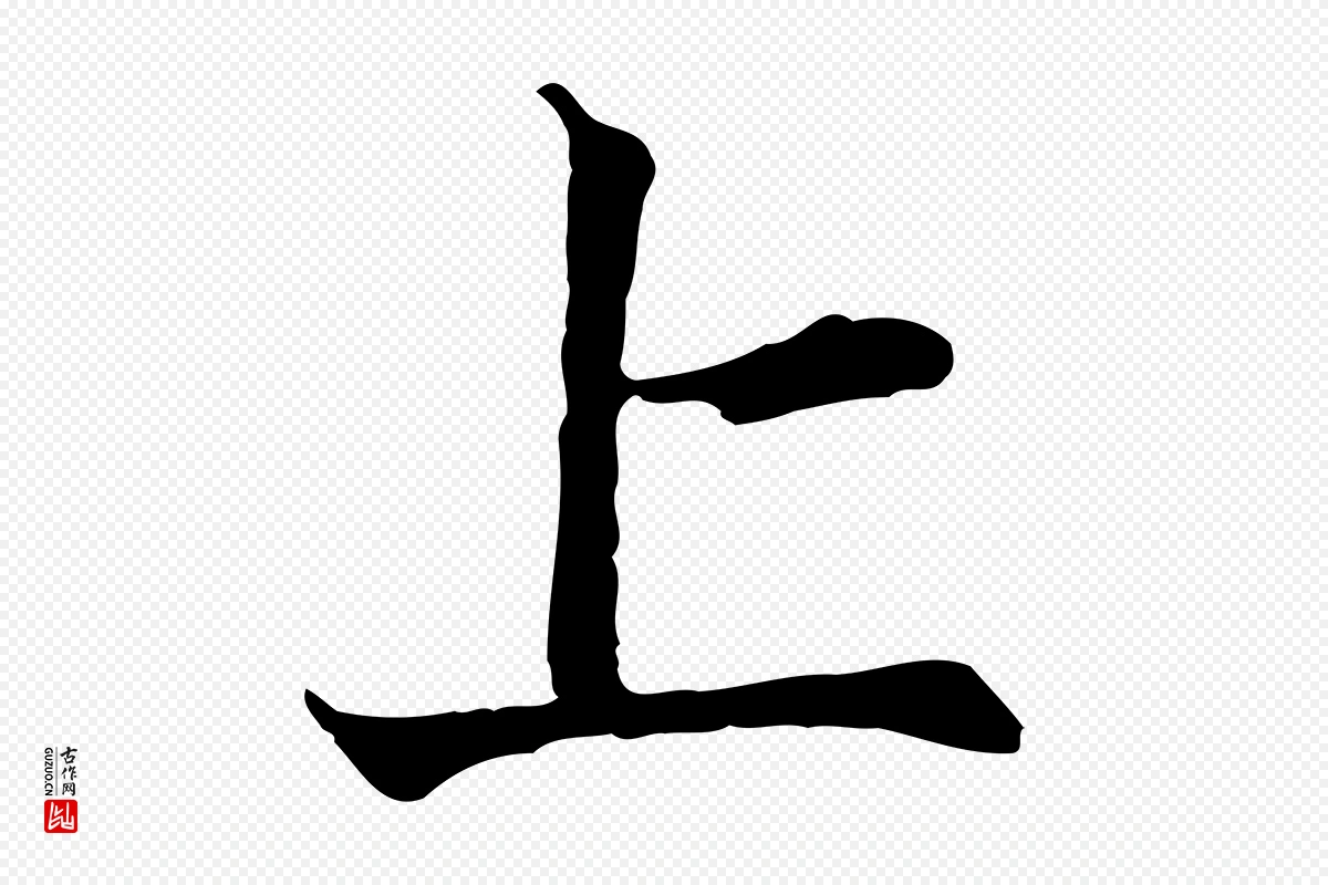 宋代叶清臣《近遣帖》中的“上”字书法矢量图下载