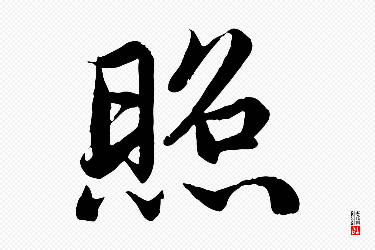 宋代蔡襄《进诗帖》中的“照”字书法矢量图下载