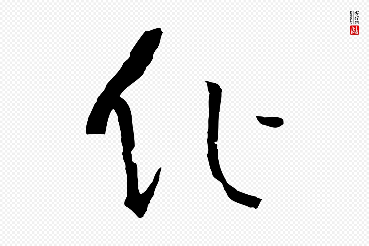 唐代孙过庭《书谱》中的“作”字书法矢量图下载