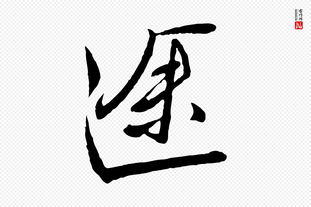 明代文徵明《与希古帖》中的“途”字书法矢量图下载