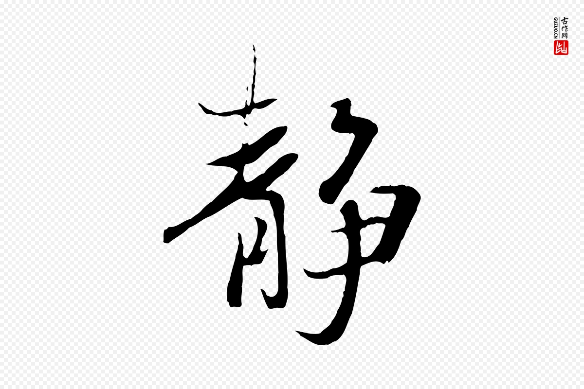 元代陆继善《双钩兰亭序》中的“靜(静)”字书法矢量图下载