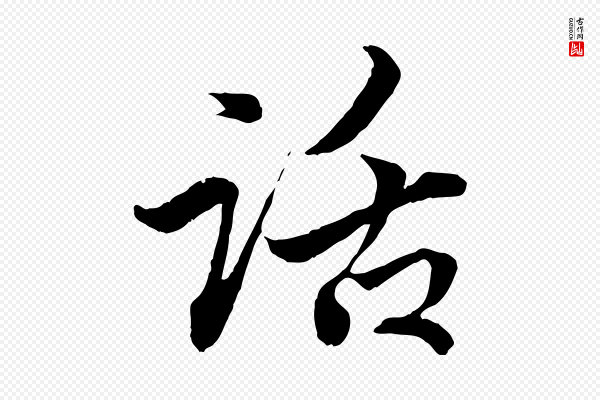 赵孟頫《付二哥帖》話(话)