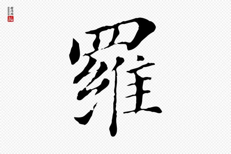 明代董其昌《洛神赋十三行补》中的“羅(罗)”字书法矢量图下载