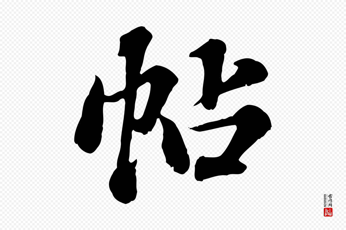 元代欧阳玄《跋瞻近帖》中的“帖”字书法矢量图下载