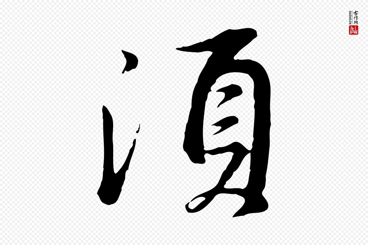 明代董其昌《仿苏文忠公》中的“須(须)”字书法矢量图下载