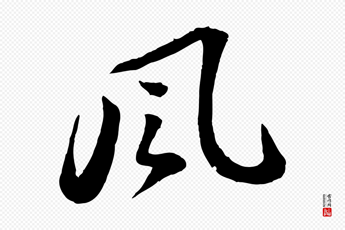 宋代苏轼《书杜诗帖》中的“風(风)”字书法矢量图下载