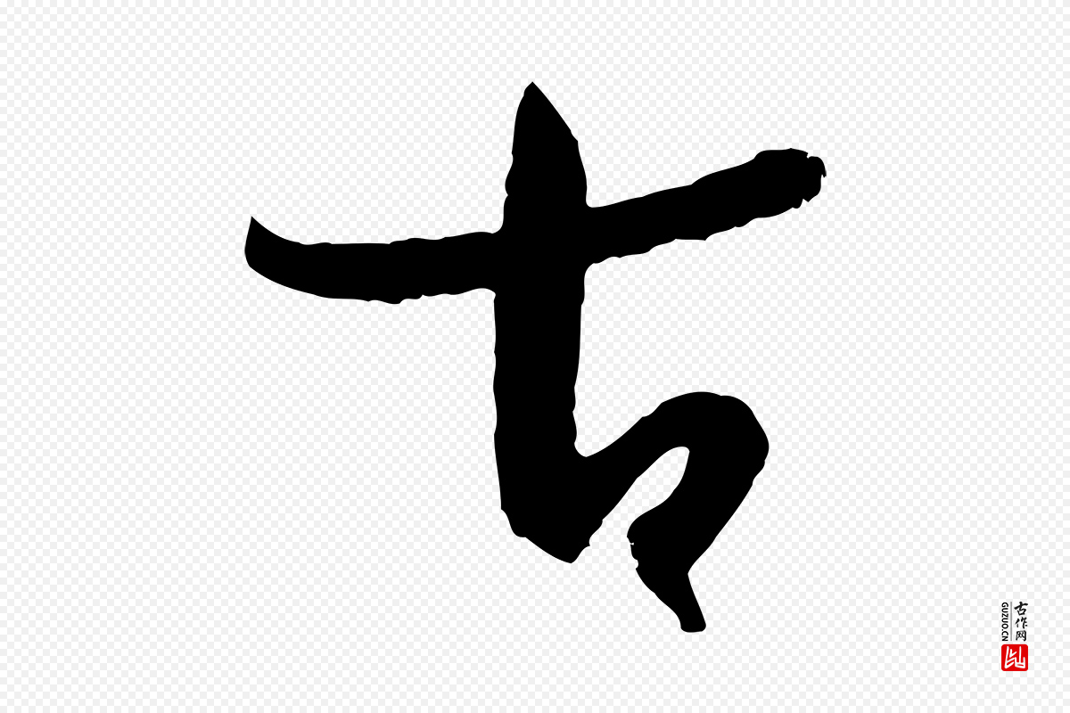 唐代孙过庭《书谱》中的“古”字书法矢量图下载