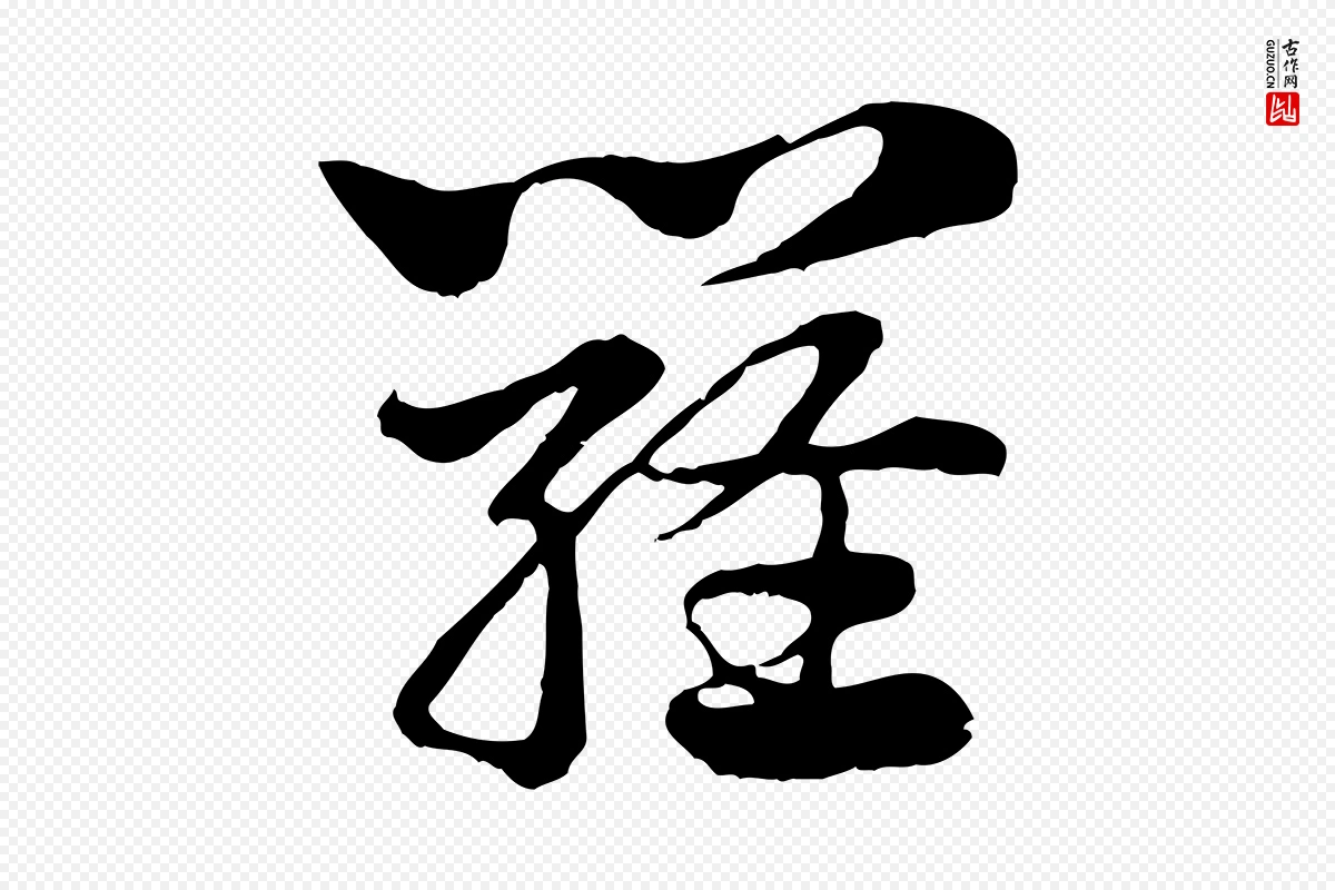 元代赵孟頫《急就章》中的“羅(罗)”字书法矢量图下载