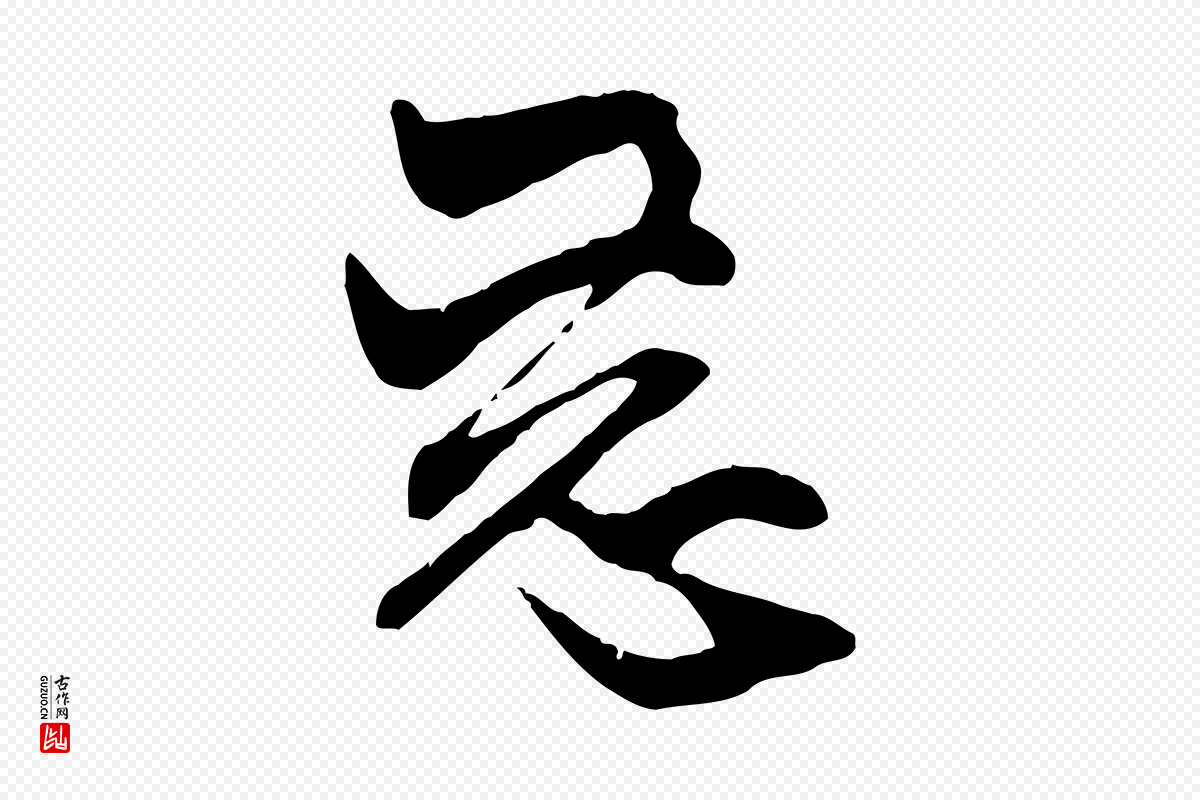 元代赵孟頫《与中峰札》中的“惡(恶)”字书法矢量图下载