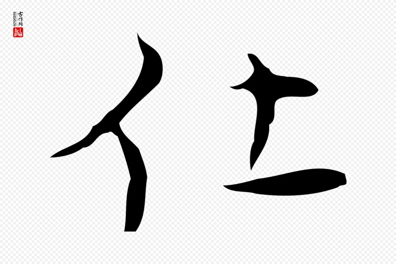 明代张羽《怀友诗》中的“仕”字书法矢量图下载