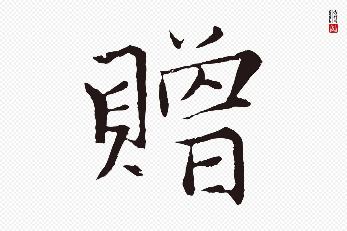 元代张雨《为孔昭书四诗》中的“贈(赠)”字书法矢量图下载