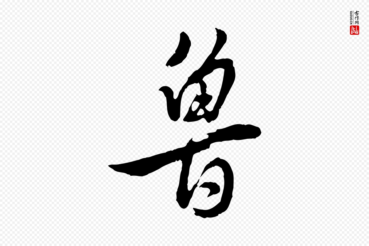 明代王世贞《跋道服赞》中的“魯(鲁)”字书法矢量图下载