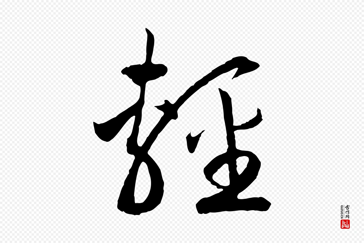 宋代高宗《洛神赋》中的“輕(轻)”字书法矢量图下载