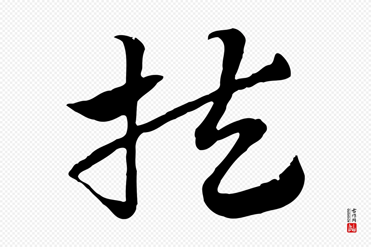 元代赵孟頫《急就章》中的“扶”字书法矢量图下载