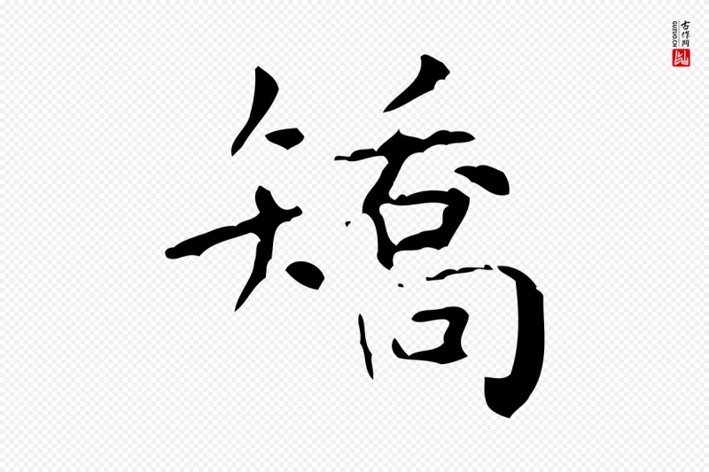 清代王铎《跋天马赋》中的“矯(矫)”字书法矢量图下载