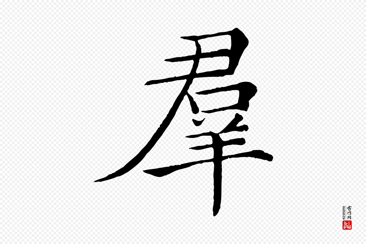 唐代褚遂良《倪宽赞》中的“群”字书法矢量图下载