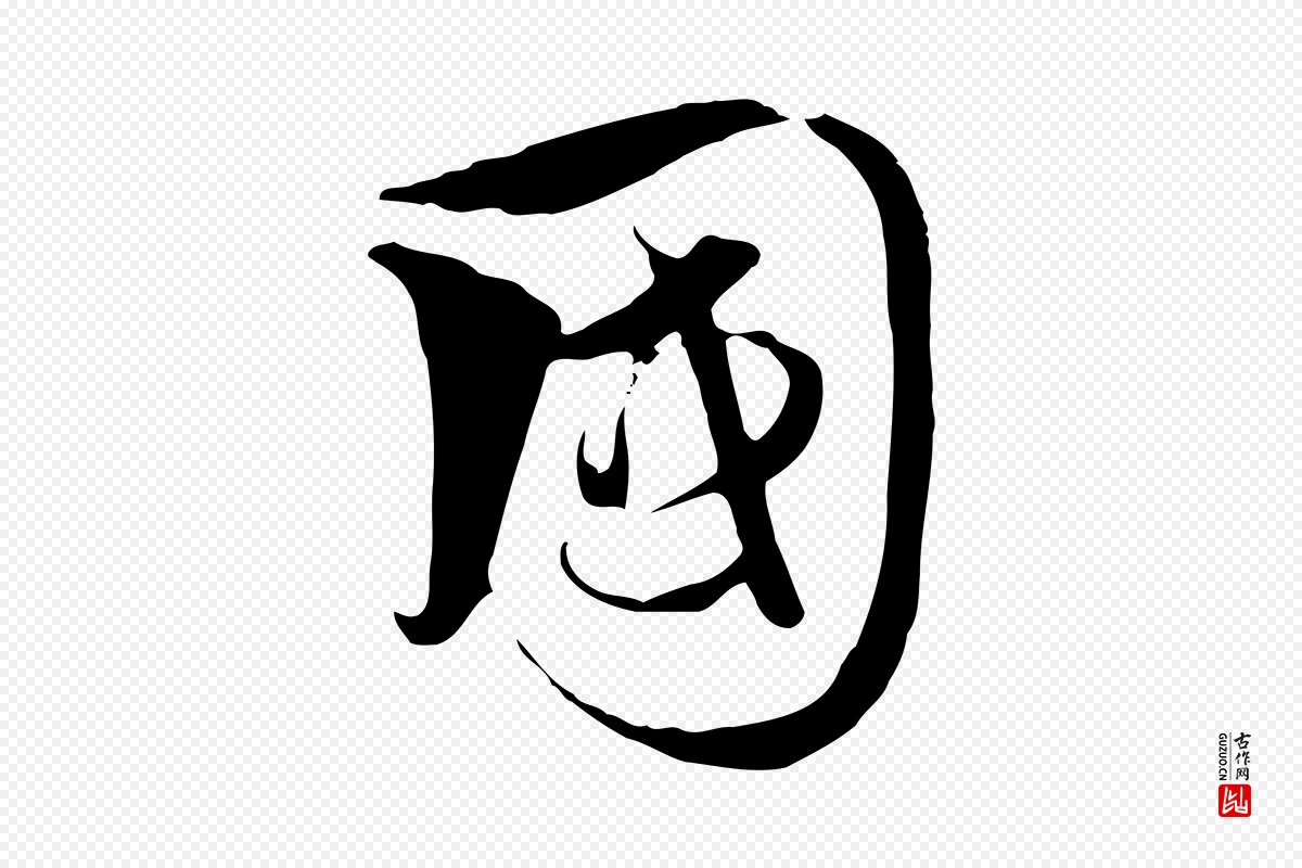 元代饶介《梓人传》中的“國(国)”字书法矢量图下载