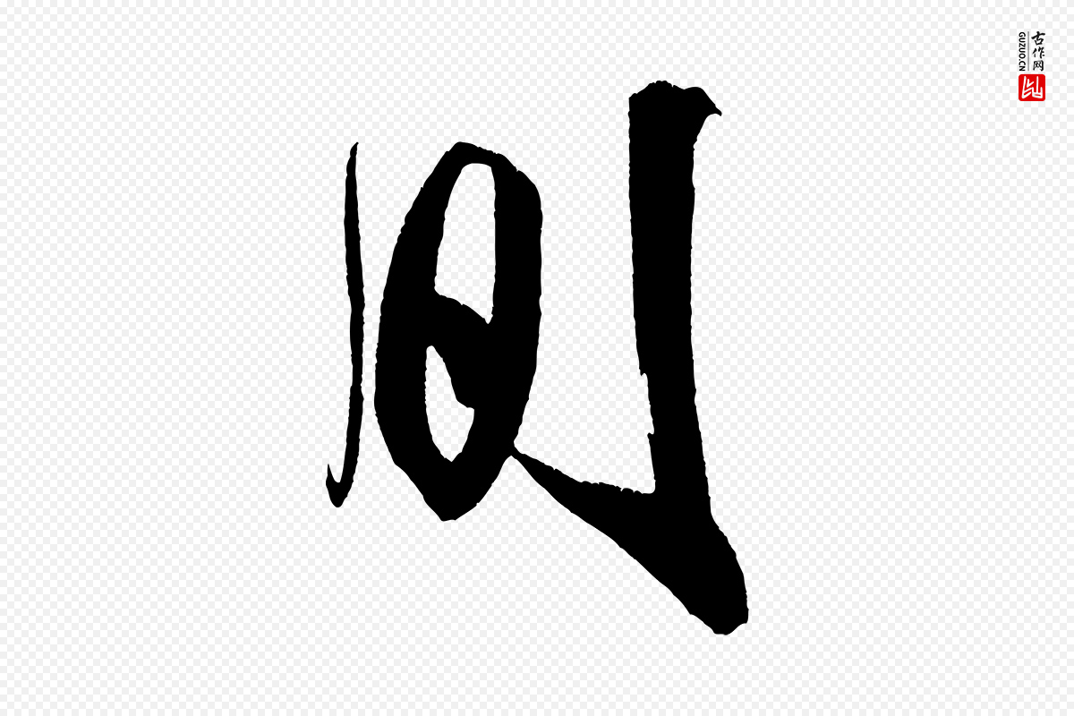 宋代米芾《德行帖》中的“間(间)”字书法矢量图下载