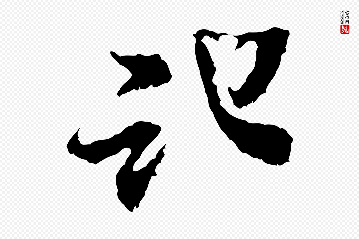 宋代米芾《与伯修帖》中的“記(记)”字书法矢量图下载