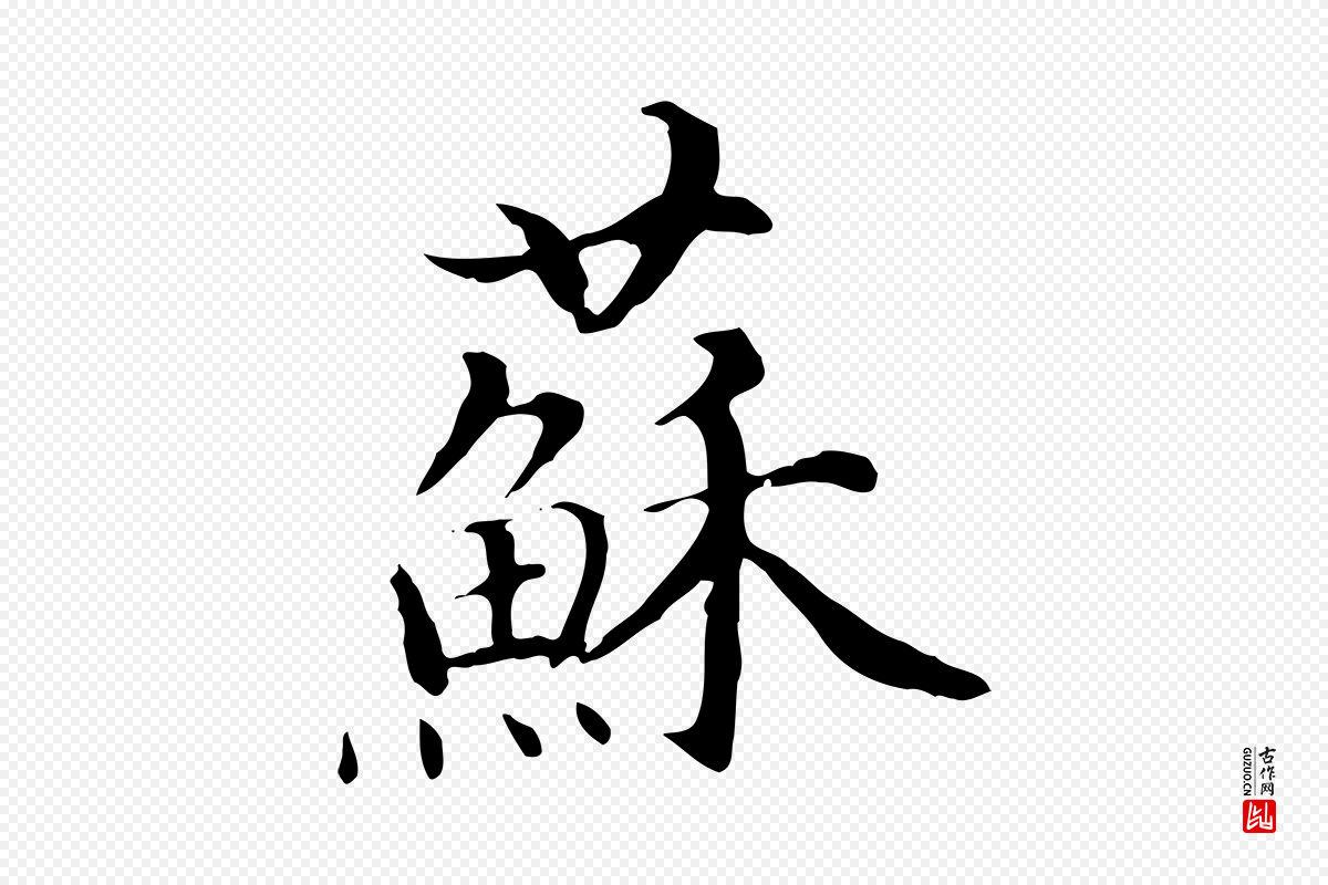 明代沈藻《橘颂》中的“蘇(苏)”字书法矢量图下载