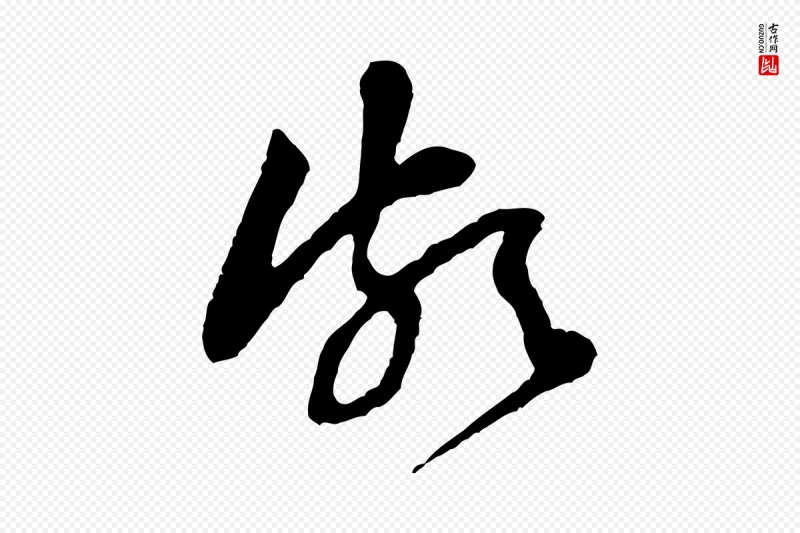 宋代黄山谷《与公蕴帖》中的“頗(颇)”字书法矢量图下载