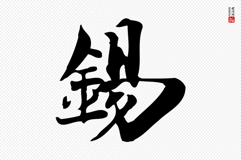 宋代陈师鍚《与方回帖》中的“錫(锡)”字书法矢量图下载