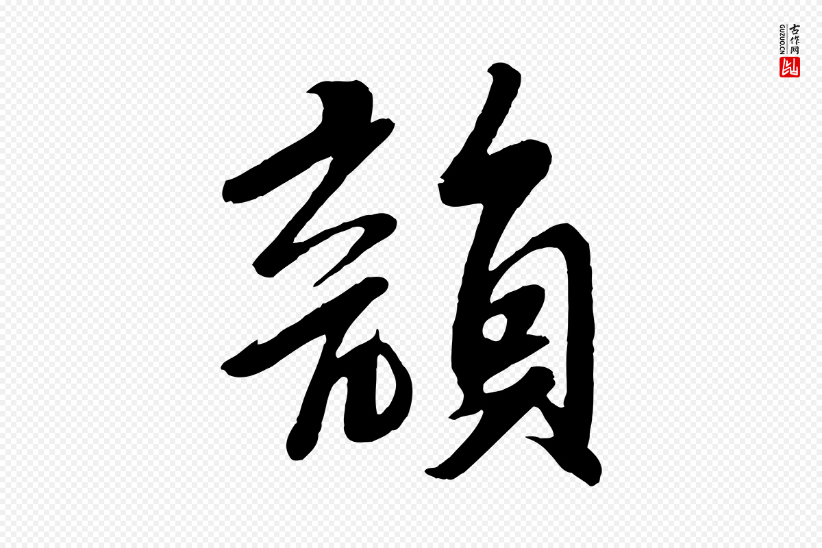 宋代苏轼《答钱穆父诗帖》中的“韻(韵)”字书法矢量图下载