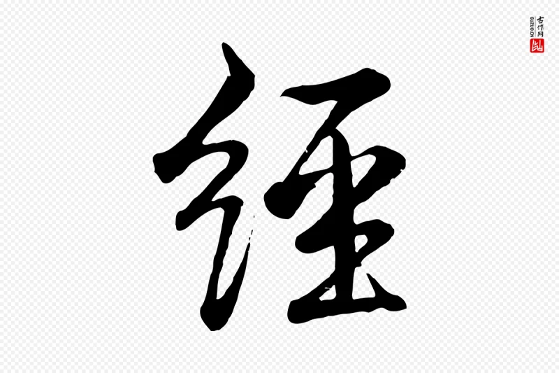 清代高宗《跋自书告身帖》中的“經(经)”字书法矢量图下载