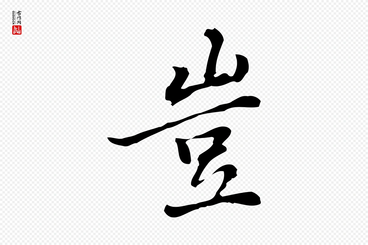 元代乃贤《南城咏古》中的“豈(岂)”字书法矢量图下载